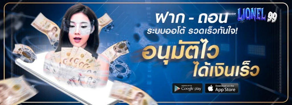 lionel99-เว็บหลัก สมัครผ่านแอดมิน