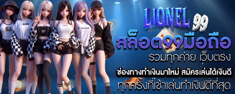 สล็อต99-lionel-99